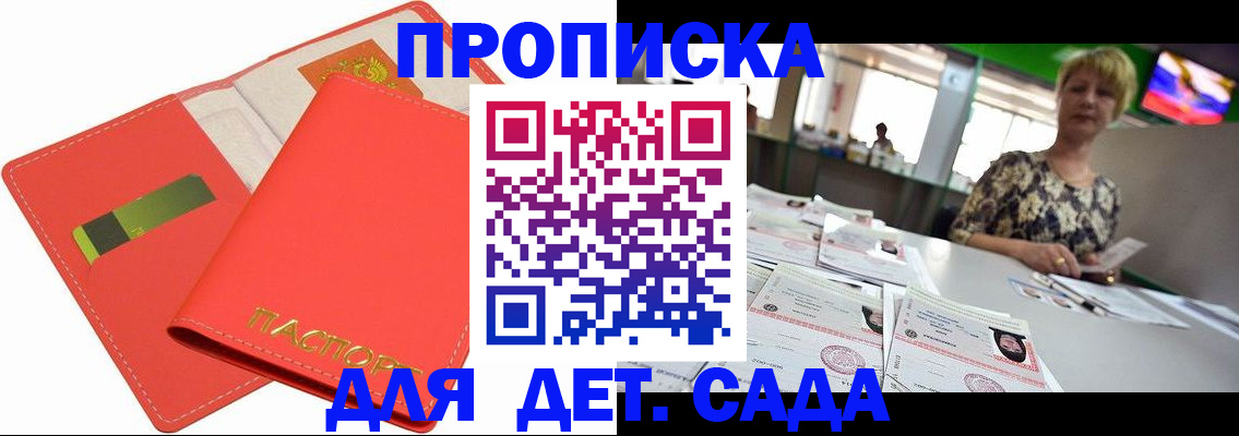 купить прописку в Пионерском